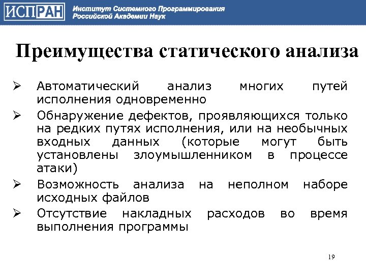 Преимущества статического анализа Ø Ø Автоматический анализ многих путей исполнения одновременно Обнаружение дефектов, проявляющихся