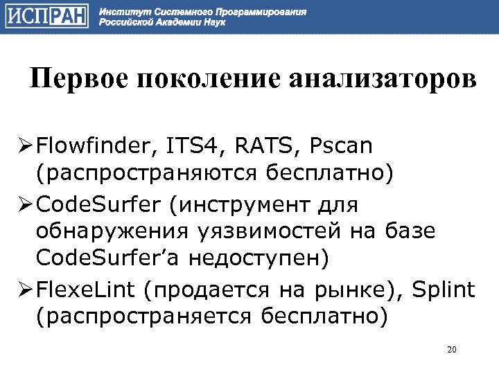 Первое поколение анализаторов Ø Flowfinder, ITS 4, RATS, Pscan (распространяются бесплатно) Ø Code. Surfer