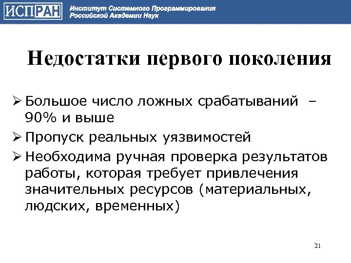 Недостатки первого поколения Ø Большое число ложных срабатываний – 90% и выше Ø Пропуск