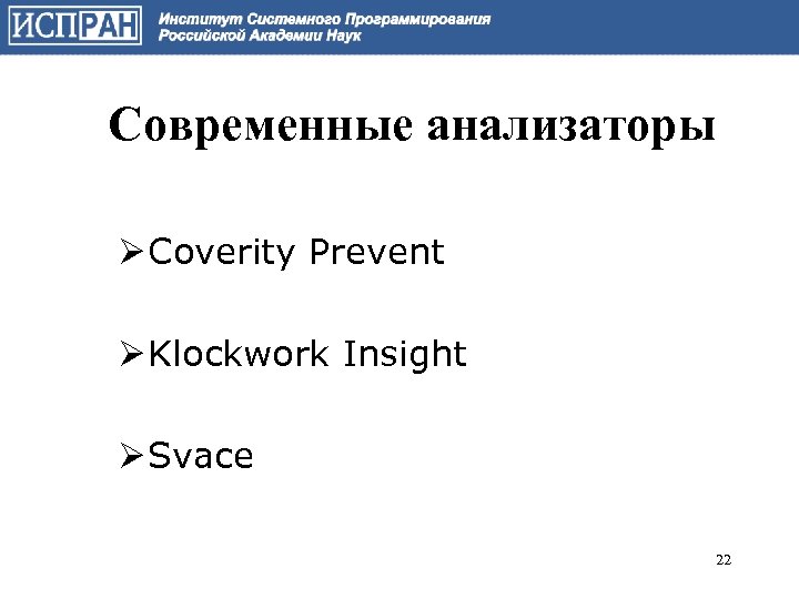 Современные анализаторы Ø Coverity Prevent Ø Klockwork Insight Ø Svace 22 