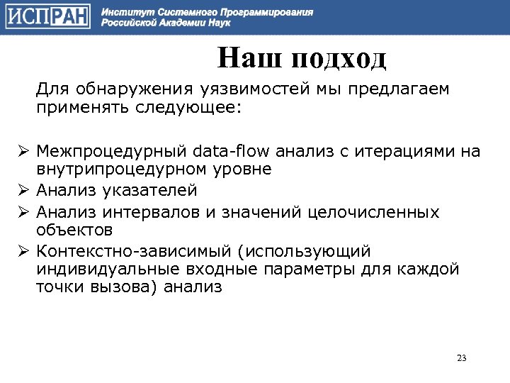 Наш подход Для обнаружения уязвимостей мы предлагаем применять следующее: Ø Межпроцедурный data-flow анализ с