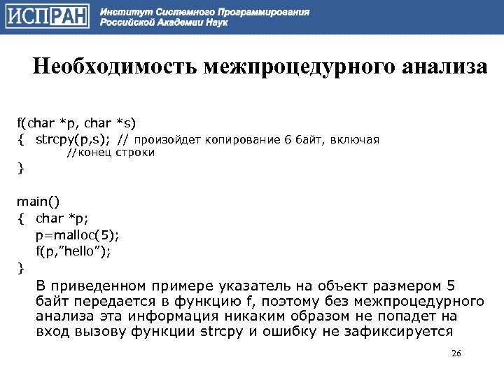 Необходимость межпроцедурного анализа f(char *p, char *s) { strcpy(p, s); // произойдет копирование 6