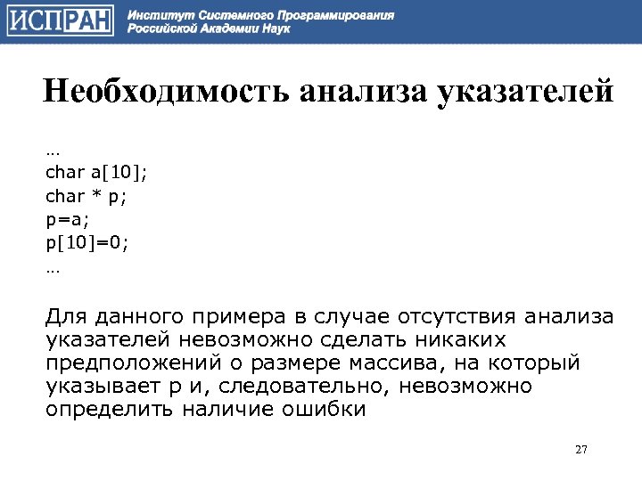 Необходимость анализа указателей … char a[10]; char * p; p=a; p[10]=0; … Для данного