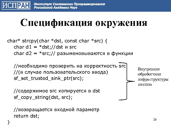 Спецификация окружения char* strcpy(char *dst, const char *src) { char d 1 = *dst;