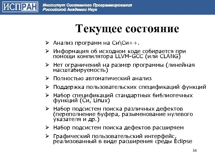 Текущее состояние Ø Анализ программ на СиСи++. Ø Информация об исходном коде собирается при