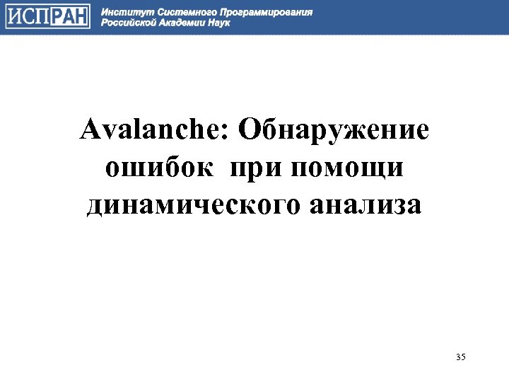 Avalanche: Обнаружение ошибок при помощи динамического анализа 35 
