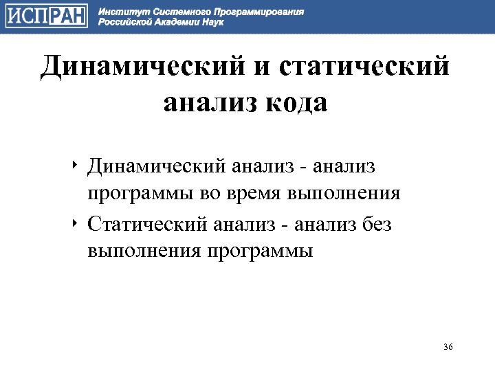 Динамический и статический анализ кода ‣ Динамический анализ - анализ программы во время выполнения
