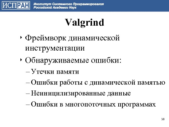 Valgrind ‣ Фреймворк динамической инструментации ‣ Обнаруживаемые ошибки: – Утечки памяти – Ошибки работы