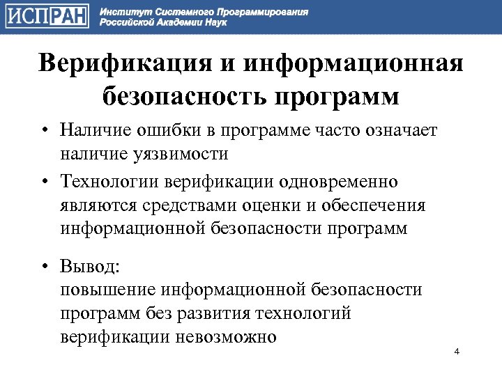 Верификация и информационная безопасность программ • Наличие ошибки в программе часто означает наличие уязвимости