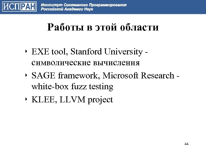 Работы в этой области ‣ EXE tool, Stanford University символические вычисления ‣ SAGE framework,