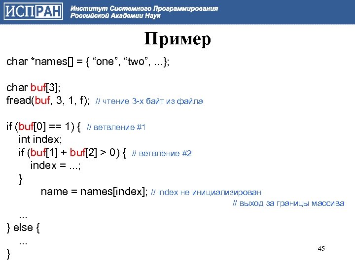 Пример char *names[] = { “one”, “two”, . . . }; char buf[3]; fread(buf,