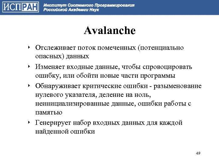 Avalanche ‣ Отслеживает поток помеченных (потенциально опасных) данных ‣ Изменяет входные данные, чтобы спровоцировать