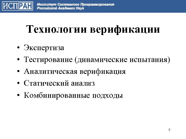 Технологии верификации • • • Экспертиза Тестирование (динамические испытания) Аналитическая верификация Статический анализ Комбинированные