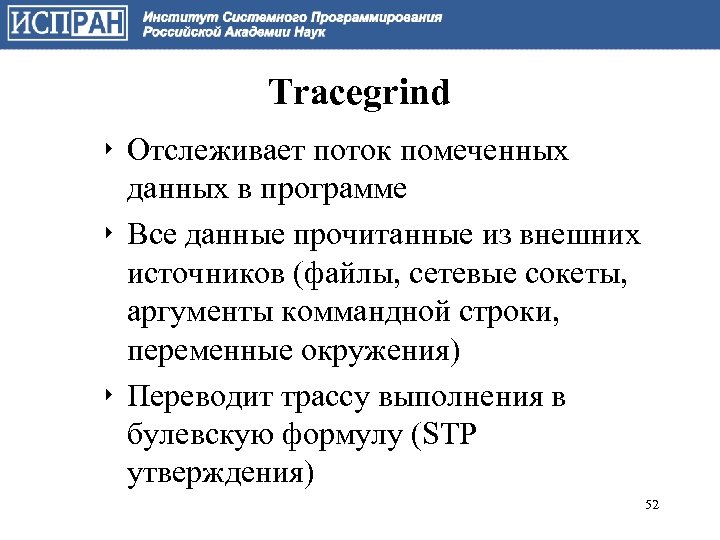 Tracegrind ‣ Отслеживает поток помеченных данных в программе ‣ Все данные прочитанные из внешних