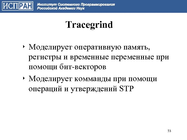 Tracegrind ‣ Моделирует оперативную память, регистры и временные переменные при помощи бит-векторов ‣ Моделирует