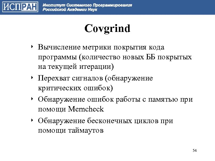 Covgrind ‣ Вычисление метрики покрытия кода программы (количество новых ББ покрытых на текущей итерации)