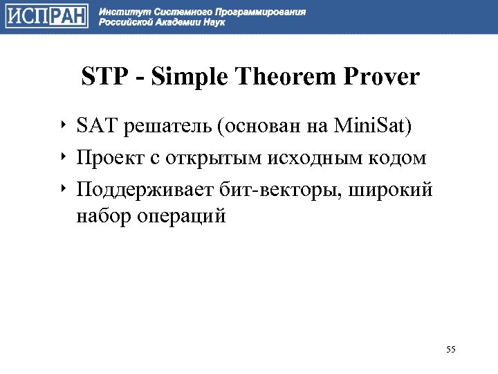 STP - Simple Theorem Prover ‣ SAT решатель (основан на Mini. Sat) ‣ Проект