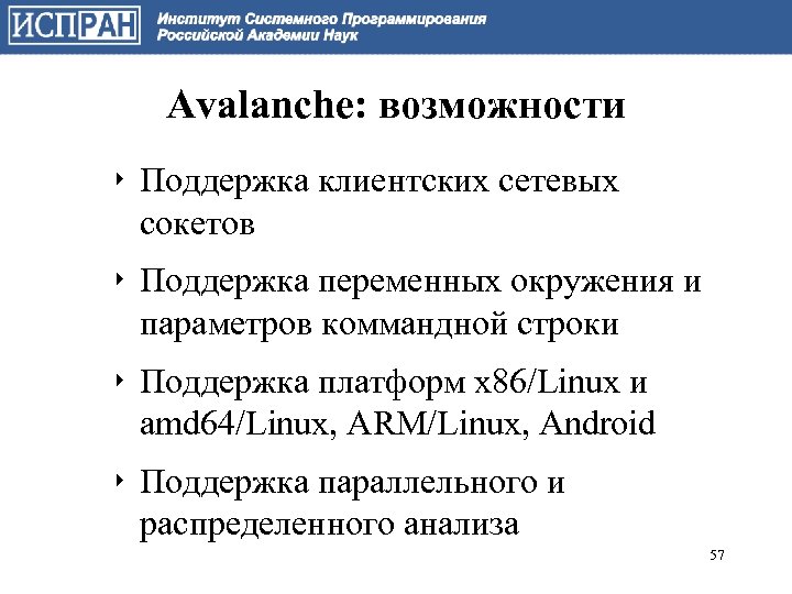 Avalanche: возможности ‣ Поддержка клиентских сетевых сокетов ‣ Поддержка переменных окружения и параметров коммандной