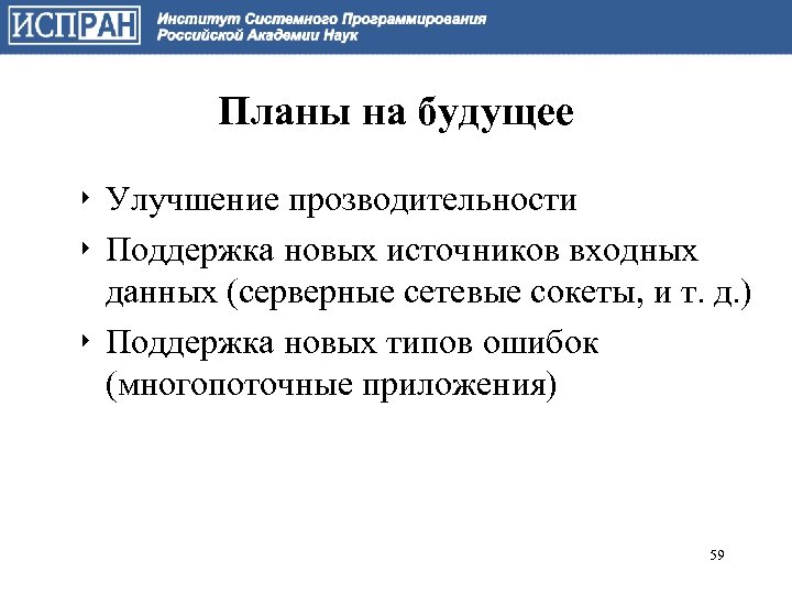 Проверка входных данных. Институт системного программирования РАН. Институт системного программирования им.