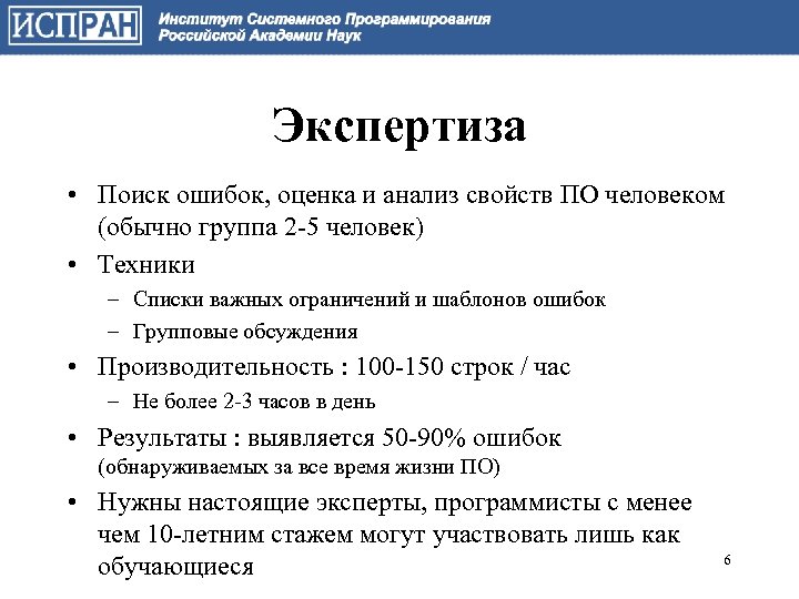 Экспертиза • Поиск ошибок, оценка и анализ свойств ПО человеком (обычно группа 2 -5