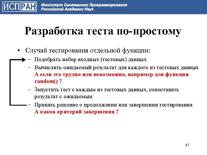 Разработка теста по-простому • Случай тестирования отдельной функции: – Подобрать набор входных (тестовых) данных
