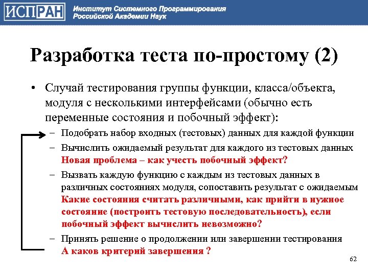 Разработка теста по-простому (2) • Случай тестирования группы функции, класса/объекта, модуля с несколькими интерфейсами