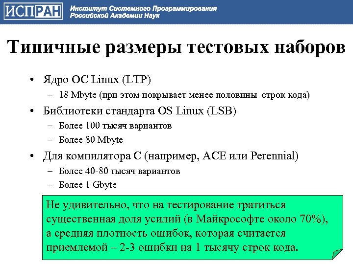 Типичные размеры тестовых наборов • Ядро ОС Linux (LTP) – 18 Mbyte (при этом