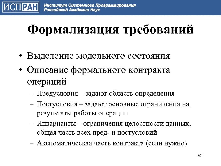 Формализация требований • Выделение модельного состояния • Описание формального контракта операций – Предусловия –