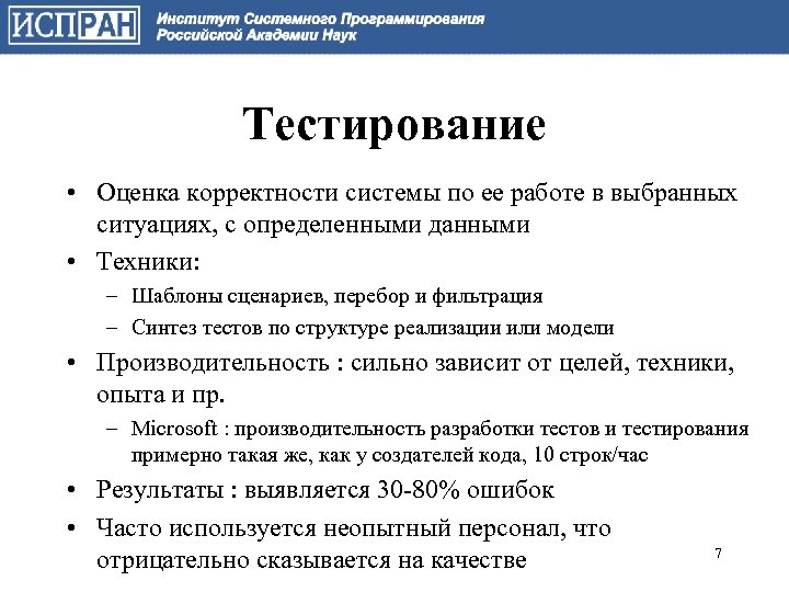 Тестирование • Оценка корректности системы по ее работе в выбранных ситуациях, с определенными данными