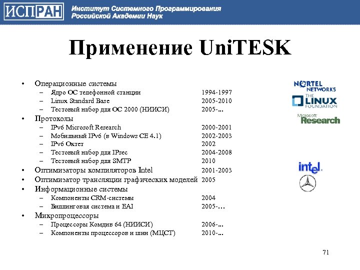 Применение Uni. TESK • Операционные системы – – – • 2000 -2001 2002 -2003