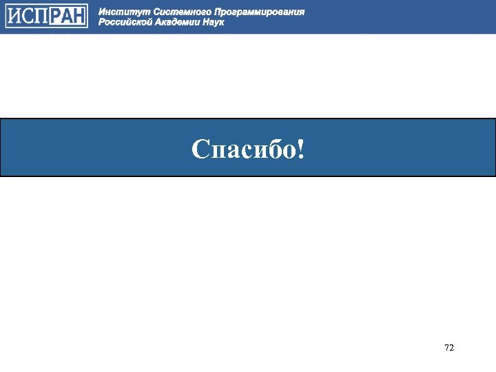 Спасибо! 72 