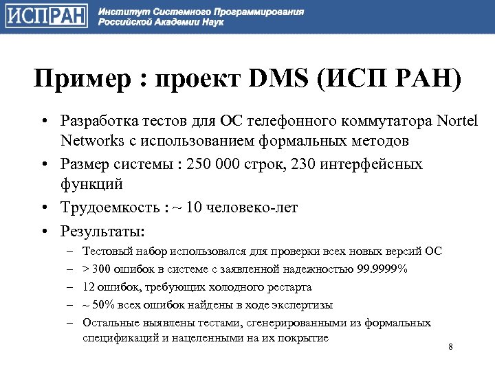 Пример : проект DMS (ИСП РАН) • Разработка тестов для ОС телефонного коммутатора Nortel