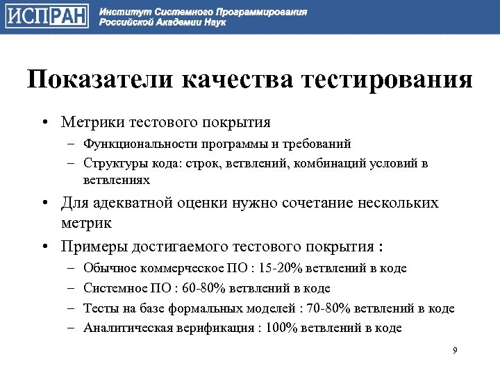 Показатели качества тестирования • Метрики тестового покрытия – Функциональности программы и требований – Структуры