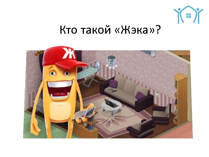 Кто такой «Жэка» ? 