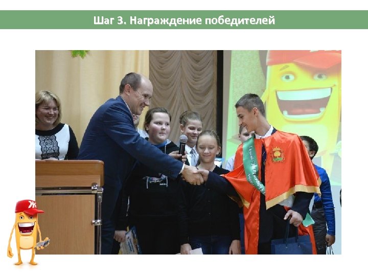 Шаг 3. Награждение победителей 