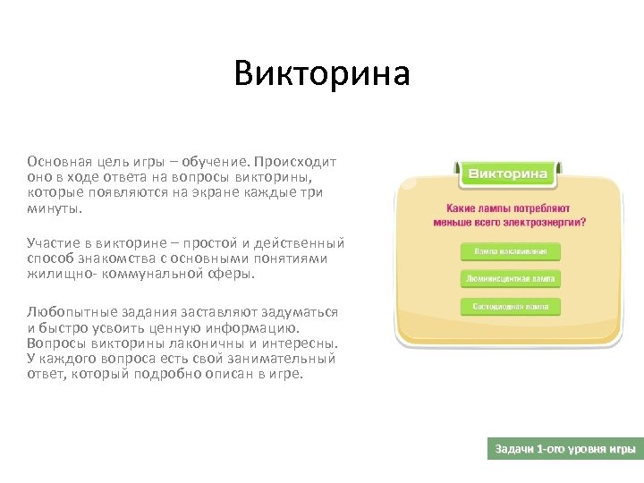 Викторина Основная цель игры – обучение. Происходит оно в ходе ответа на вопросы викторины,