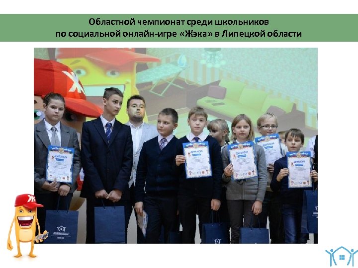 Областной чемпионат среди школьников по социальной онлайн-игре «Жэка» в Липецкой области 