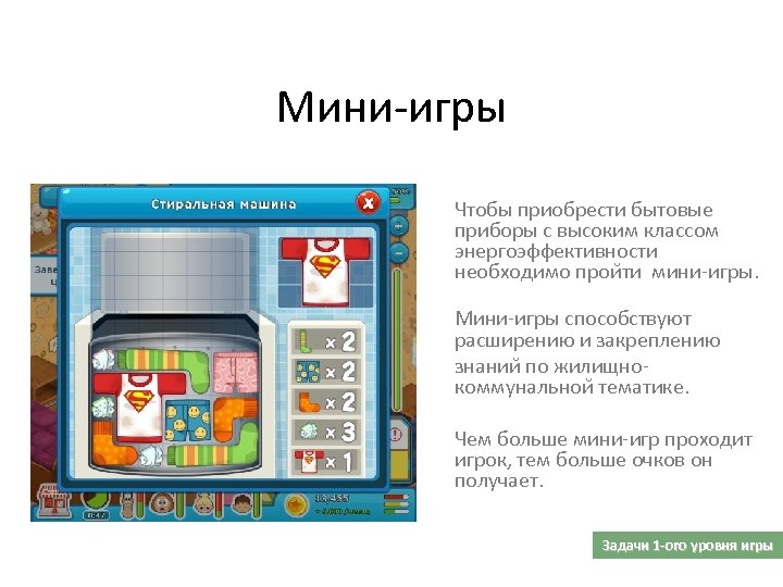 Мини-игры Чтобы приобрести бытовые приборы с высоким классом энергоэффективности необходимо прои ти мини-игры. Мини-игры