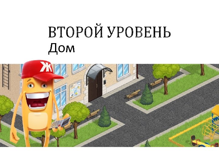 Дом 
