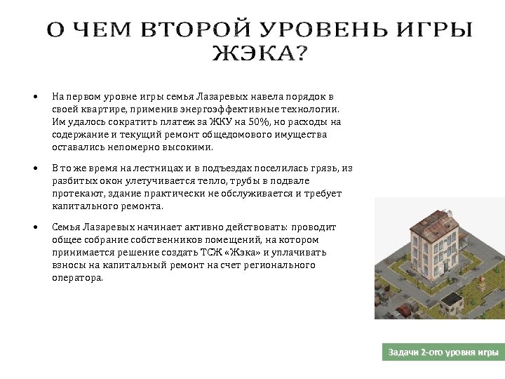  • На первом уровне игры семья Лазаревых навела порядок в своей квартире, применив