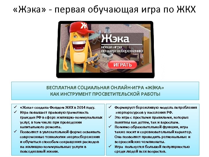  «Жэка» - первая обучающая игра по ЖКХ БЕСПЛАТНАЯ СОЦИАЛЬНАЯ ОНЛАЙН-ИГРА «ЖЭКА» КАК ИНСТРУМЕНТ