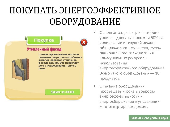 ПОКУПАТЬ ЭНЕРГОЭФФЕКТИВНОЕ ОБОРУДОВАНИЕ • Основная задача игрока второго уровня – достичь экономии 50% на