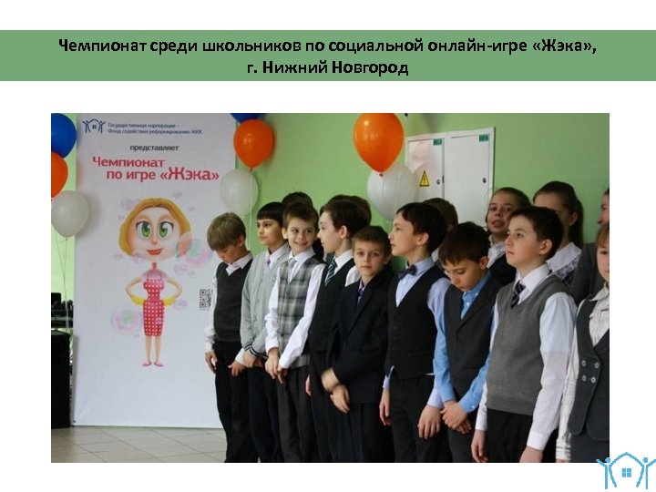 Чемпионат среди школьников по социальной онлайн-игре «Жэка» , г. Нижний Новгород 