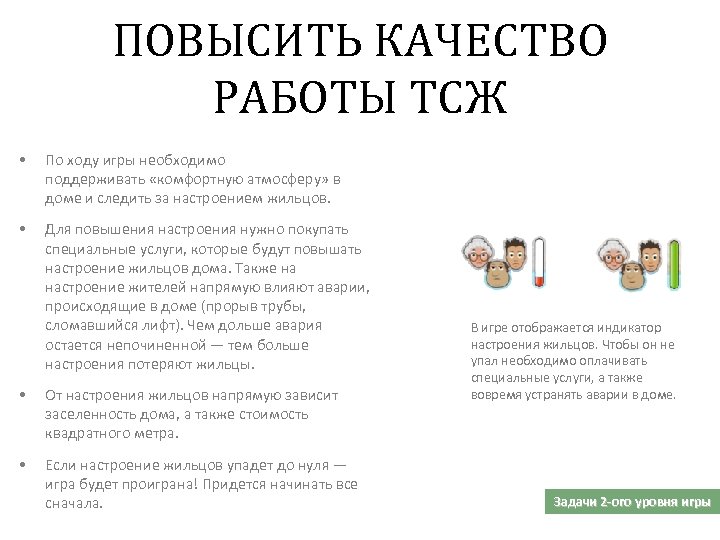 ПОВЫСИТЬ КАЧЕСТВО РАБОТЫ ТСЖ • По ходу игры необходимо поддерживать «комфортную атмосферу» в доме