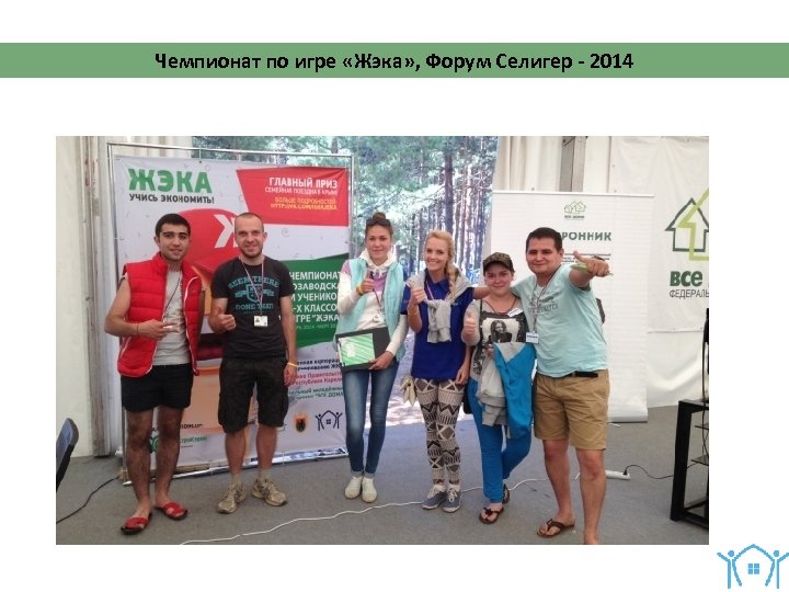 Чемпионат по игре «Жэка» , Форум Селигер - 2014 