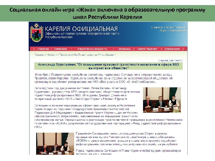 Социальная онлайн-игра «Жэка» включена в образовательную программу школ Республики Карелия 
