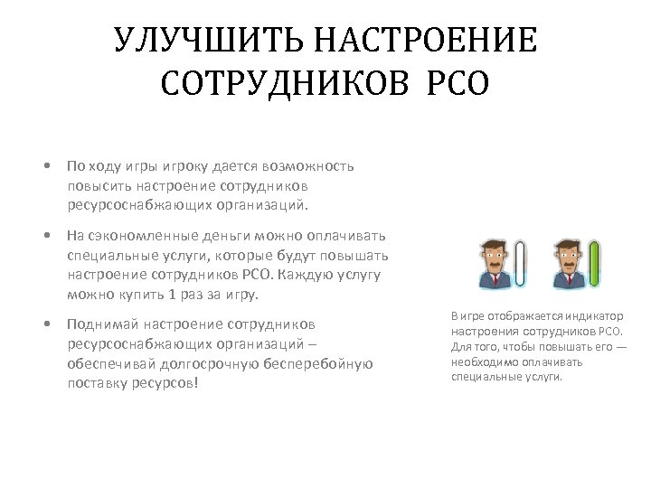 УЛУЧШИТЬ НАСТРОЕНИЕ СОТРУДНИКОВ РСО • По ходу игры игроку дается возможность повысить настроение сотрудников