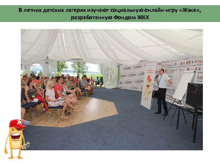 В летних детских лагерях изучают социальную онлайн-игру «Жэка» , разработанную Фондом ЖКХ 