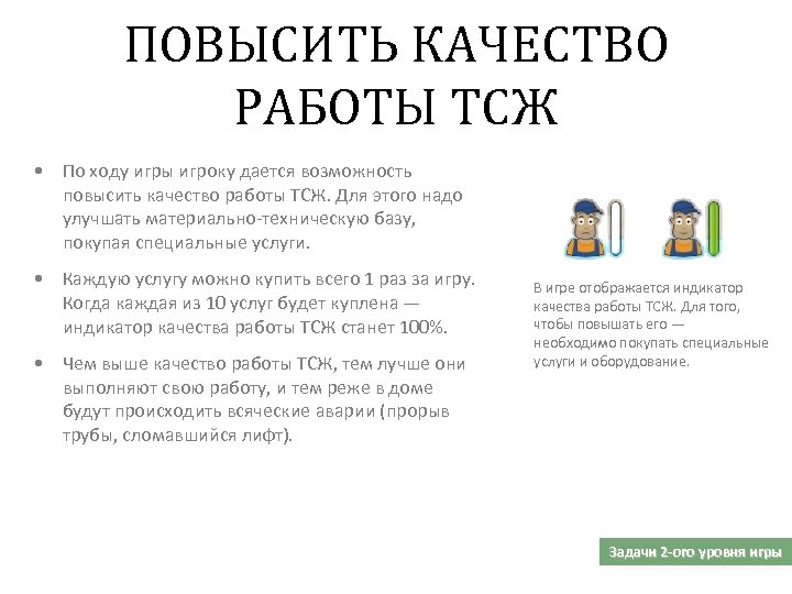 ПОВЫСИТЬ КАЧЕСТВО РАБОТЫ ТСЖ • По ходу игры игроку дается возможность повысить качество работы