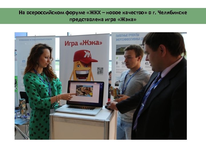 На всероссийском форуме «ЖКХ – новое качество» в г. Челябинске представлена игра «Жэка» 
